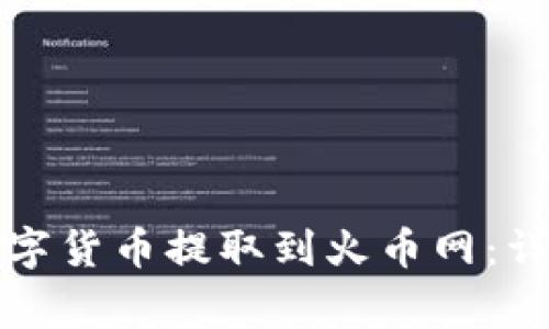 如何将TP钱包的数字货币提取到火币网：详细步骤和注意事项