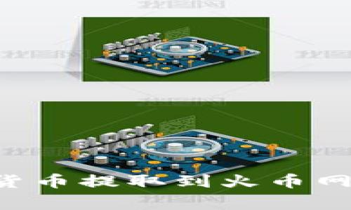 如何将TP钱包的数字货币提取到火币网：详细步骤和注意事项