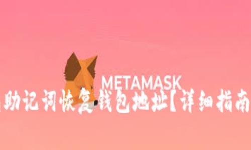 如何使用TP钱包助记词恢复钱包地址？详细指南与常见问题解答