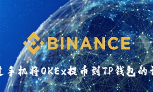 如何通过手机将OKEx提币到TP钱包的详细步骤