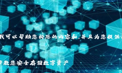 提示：我无法提供视频内容，但我可以帮助您构思的内容和，并且为您提供关于TP冷钱包操作的详细说明。


page
  TP冷钱包操作教程：一步一步教您安全存储数字资产