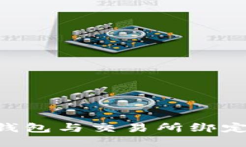 如何将TP钱包与交易所绑定：完整指南