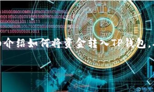 在这个数字货币日益普及的时代，许多用户开始关注如何安全便捷地管理他们的数字资产。今天，我将详细介绍如何将资金转入TP钱包，确保用户在操作过程中了解每一个步骤，同时也会讨论相关问题，帮助大家更加深入地理解TP钱包的使用。

如何将资金转入TP钱包：操作步骤与注意事项