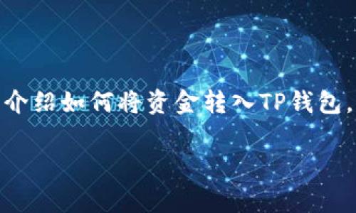 在这个数字货币日益普及的时代，许多用户开始关注如何安全便捷地管理他们的数字资产。今天，我将详细介绍如何将资金转入TP钱包，确保用户在操作过程中了解每一个步骤，同时也会讨论相关问题，帮助大家更加深入地理解TP钱包的使用。

如何将资金转入TP钱包：操作步骤与注意事项