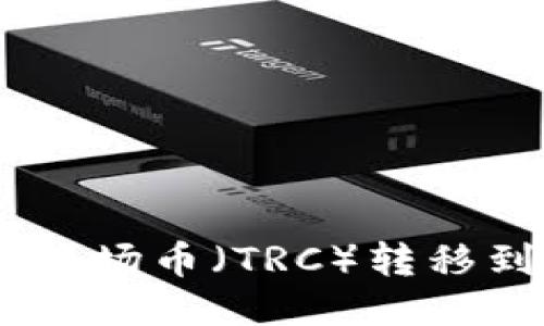 如何将TP钱包中的波场币（TRC）转移到币安智能链（BSC）