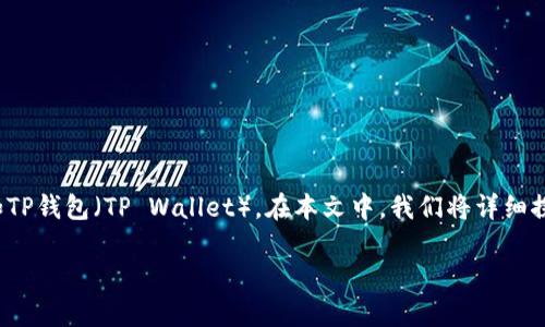 公链在区块链技术中是一个非常重要的概念，尤其在与数字资产和加密货币相关的应用中，比如TP钱包（TP Wallet）。在本文中，我们将详细探讨什么是公链、它在TP钱包中的作用、与其他链的比较以及TP钱包在公链上的应用场景等内容。

TP钱包上的公链是什么？理解公链的意义与应用