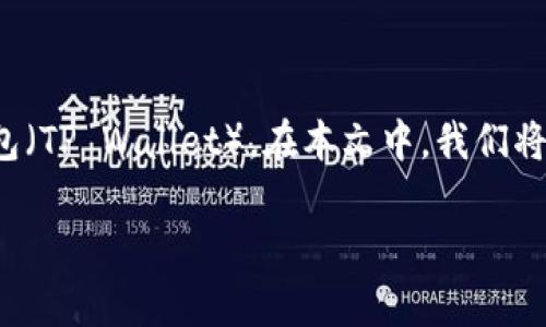 公链在区块链技术中是一个非常重要的概念，尤其在与数字资产和加密货币相关的应用中，比如TP钱包（TP Wallet）。在本文中，我们将详细探讨什么是公链、它在TP钱包中的作用、与其他链的比较以及TP钱包在公链上的应用场景等内容。

TP钱包上的公链是什么？理解公链的意义与应用