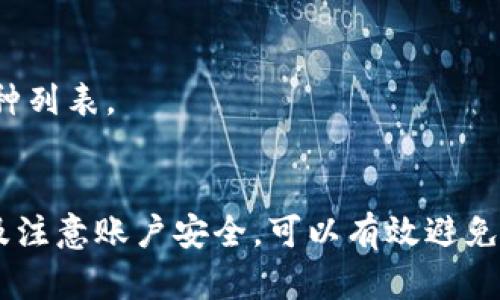 如何解决TP钱包资金池余额看不到的问题
keywordsTP钱包, 资金池, 余额问题, 解决方案/keywords

简介
随着区块链技术和加密资产的迅速发展，数字钱包的使用愈加普遍。TP钱包作为一种流行的数字资产管理工具，提供了便捷的转账、收款和交易功能。然而，有用户反映在使用TP钱包时遇到了一个常见的问题：资金池看不到余额。这一问题可能源自多种因素，包括系统错误、网络延迟和用户操作不当等。本文将详细探讨这一问题的解决方案，并回答与之相关的常见疑问。

为什么TP钱包资金池余额看不到
当用户在TP钱包中无法看到资金池余额时，这往往引起了用户的紧张和疑虑。首先，我们需要明白，查看余额的过程是依赖于多个步骤的，包括网络请求、节点同步等。如果任何环节出现问题，都会导致余额信息的显示延迟或缺失。常见的原因主要包括以下几点：
1. **网络连接问题**：TP钱包需要通过互联网与区块链网络进行数据交互。如果用户的网络不稳定，可能会影响到余额的更新和显示。
2. **节点同步延迟**：TP钱包通常依赖于区块链节点来获取最新的交易信息和余额。如果钱包与区块链节点的同步出现问题，余额信息可能短时间内无法刷新。
3. **钱包版本问题**：如果用户使用的是旧版本的TP钱包，可能存在兼容性问题或者bug，导致余额无法显示。在此情况下，建议用户及时更新到最新版本。
4. **账户安全问题**：在某些情况下，TP钱包可能因为安全策略而对账户的某些功能进行限制，如余额查看。这通常会在用户的账户有不寻常活动时发生。

如何解决TP钱包资金池余额看不到的问题
解决TP钱包资金池余额看不到的问题，通常只需要采取一些简单的步骤。下面是一些有效的解决方案：
1. **检查网络连接**：确保你的设备网络畅通，可以尝试重启网络设备或更换网络环境（如从Wi-Fi切换到移动数据）。
2. **重新启动TP钱包**：关闭TP钱包应用，等待几分钟后重新打开，可以有效地刷新应用的数据。如果仍然无法显示余额，可以尝试卸载后重新安装该应用。
3. **更新应用版本**：访问TP钱包的官方网站或应用商店，检查是否有新版本推出。及时更新至最新版本可以修复已知的错误和提高性能。
4. **联系支持团队**：如果以上方法仍然无法解决问题，建议用户联系TP钱包的客户支持。提供详细的账户信息及问题描述，帮助支持团队更快为你解决问题。

如何查看TP钱包资产的详细信息
除了查看资金池余额，用户还可能希望查看TP钱包中其他资产的详细信息。TP钱包提供了便捷的资产管理界面，帮助用户清晰了解自己的资产状态：
1. **打开TP钱包应用**，在主界面上，你将看到自己所有资产的概览。点击感兴趣的资产，进入该资产的具体信息页面。
2. **关注交易记录**，在资产详情下，可以查看该资产的所有交易记录，包括转入、转出及交易状态等。交易记录通常会显示时间戳、交易哈希及网络费用等信息。
3. **检查资产价值变化**，TP钱包通常会显示资产的当前价值和变化趋势。关注市值变化可以帮助用户及时做出投资决策。

常见相关问题

1. TP钱包为什么会发生余额异常？
余额异常是TP钱包中用户常见的问题之一，通常涉及多个因素。首先，如前所述，网络不稳定可能导致余额未能及时显示。此外，还可能由于用户未能正确进行资金转入或转出操作。例如，部分交易在区块链确认前可能无法显示在余额中。
另一个导致余额异常的原因与区块链本身的特性相关。区块链是一个去中心化的网络，任何操作都需要得到足够的确认，才能被视为有效。如果用户的交易出现拥堵或排队，可能会导致实际余额与显示余额的不一致。
在极少数情况下，余额异常也可能与钱包应用本身的bug有关，尤其是在新版本推出后。此时，用户需要及时报告问题，并等待解决方案的发布。

2. 如果TP钱包无法连接该怎么办？
如果用户发现TP钱包无法连接网络，首先需要检查本地网络状态。可以尝试在浏览器中打开网页，确认网络连接是否正常。如果网络没有问题，可以考虑重启TP钱包应用，或重启设备。
如果问题仍然存在，可以尝试使用不同的网络连接方式，例如更换到另一Wi-Fi网络，或使用移动数据。由于某些网络的防火墙可能会阻止TP钱包访问区块链，需要确保网络环境的开放性。
在极少情况下，TP钱包服务可能由于维护或故障而无法连接。在这种情况下，可以关注TP钱包的官方社交媒体或社区论坛，查看相关公告，获取故障信息及恢复进度。

3. 如何保护TP钱包中的资金安全？
保护TP钱包中的资金安全是每位用户必须重视的事项。以下是一些有效的安全建议：
1. **使用强密码**：为TP钱包设置一个复杂且独特的密码，避免使用简单易猜的密码。建议在密码中同时包含字母、数字和特殊符号，提高破解难度。
2. **启用二次验证**：如果TP钱包提供二步验证功能，务必启用。二步验证将添加额外的安全层，即使密码被泄露，也能有效防止未授权访问。
3. **定期备份私钥和助记词**：确保定期将私钥和助记词安全地备份在离线环境中，避免因设备丢失或损坏而对钱包资产造成不可挽回的损失。
4. **避免共享敏感信息**：不要在社交媒体或公共环境中分享任何与TP钱包相关的敏感信息。如果有人通过网络索取你的私钥或助记词，务必保持警惕，这可能是钓鱼攻击。

4. TP钱包能支持哪些币种？
TP钱包作为一款多链数字钱包，支持多种加密货币和代币。用户可以通过TP钱包管理不同区块链上的资产，包括但不限于以太坊、比特币和其他主流代币。以下是常见的一些支持币种：
1. **以太坊（ETH）**：作为第二大加密货币，以太坊因其智能合约功能而广受欢迎，TP钱包对其提供了全面支持。
2. **比特币（BTC）**：比特币作为第一个也是最知名的加密货币，TP钱包同样支持用户在其平台上进行比特币管理。
3. **各类基于ERC20的代币**：TP钱包还能支持基于以太坊的各种代币，如USDT、LINK、UNI等，这些代币在区块链生态中占有重要位置。
4. **其他公链资产**：TP钱包也在不断扩展支持的币种，目前已经支持了包括波场（TRON）、EOS等众多公链的资产。用户可以关注TP钱包的官方网站，获取最新的支持币种列表。

总结
TP钱包的资金池余额看不到的问题虽然常见，但通过以上简单的步骤大多数情况下能够迅速解决。在使用TP钱包的过程中，保持良好的网络状态，及时更新应用版本，以及注意账户安全，可以有效避免许多潜在的问题。希望本文能对遇到类似问题的用户有所帮助，并在此过程中提升他们对数字资产管理的认知。