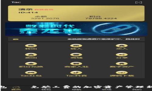 :
TP钱包——免矿工费的加密资产管理新选择