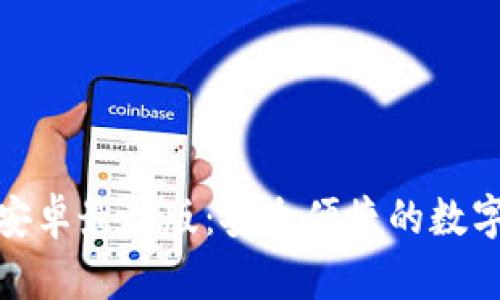 : TP钱包官网安卓最新版：安全便捷的数字资产管理工具