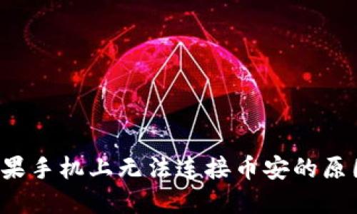  TP钱包在苹果手机上无法连接币安的原因及解决方案