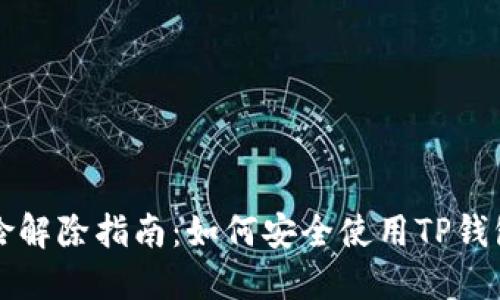 TP钱包风险解除指南：如何安全使用TP钱包保护资产
