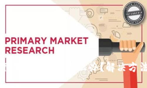 : TP钱包新下载没有薄饼怎么办？解决方法与技巧解析