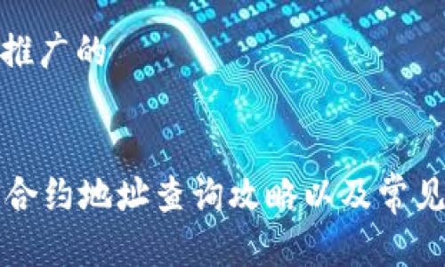 思考一个推广的


T P 钱包合约地址查询攻略以及常见问题解答