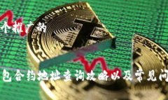 思考一个推广的T P 钱包合约地址查询攻略以及常