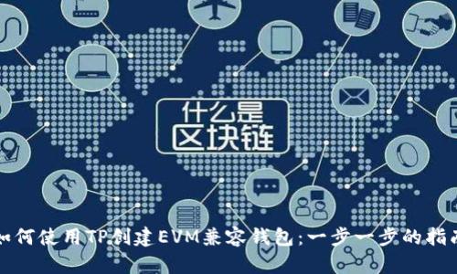 如何使用TP创建EVM兼容钱包：一步一步的指南