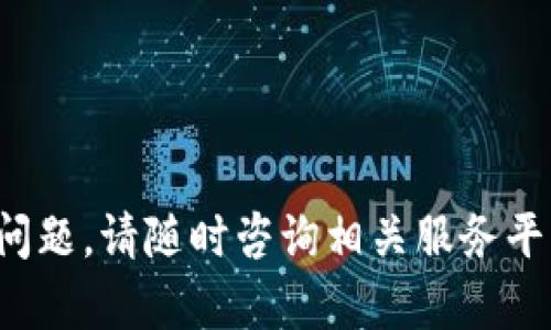 如何通过TP钱包将币卖成USDT的详细指南
TP钱包, 卖币, USDT, 加密货币交易/guanjianci

TP钱包是一个非常流行的数字资产管理工具，用户可以通过它进行数字货币的存储、交易和管理。在当前加密货币市场中，USDT（泰达币）作为一种广泛使用的稳定币，受到越来越多投资者的关注。如果你想通过TP钱包将其他币种转换为USDT，本文将为你提供详细的步骤和相关注意事项。

一、什么是TP钱包
TP钱包，又称为“TrustWallet”，是一款去中心化的数字货币钱包，支持多种区块链上的资产管理。用户可以在TP钱包中存储、接收和发送各类加密货币。此外，TP钱包的用户界面相对友好，适合新手和有一定经验的用户使用。

二、TP钱包的优势
TP钱包有以下几个显著优势：
ul
listrong安全性高：/strongTP钱包采用私钥本地存储，用户对自己的资产拥有完全的控制权，免于受到中心化交易所的影响。/li
listrong支持多种币种：/strongTP钱包支持以太坊、比特币、EOS、TRON等多种主流币种及其ERC20、BEP20等代币，用户可以灵活选择。/li
listrong用户友好：/strong钱包界面，操作便捷，适合各种水平的用户。/li
listrong去中心化交易所的支持：/strong用户可以通过TP钱包直接访问去中心化交易所，进行币种交换。/li
/ul

三、如何在TP钱包中将币卖成USDT
如果你已经在TP钱包中持有其他币种，并希望将其出售为USDT，按照以下步骤操作：

h4步骤1：打开TP钱包/h4
首先，请确保你已在设备上下载并安装了TP钱包。打开应用程序，并输入你的密码以访问钱包。

h4步骤2：选择要出售的币种/h4
在TP钱包界面中，你将看到当前持有的所有资产。点击你想要转换为USDT的币种，以进入该币种的详细页面。

h4步骤3：选择“交易”功能/h4
在币种的详细信息页面中，寻找“交易”或“换币”选项。点击该选项，进入兑换界面。在这一步，你将能够选择与USDT进行交易的其他币种。

h4步骤4：选择USDT/h4
在兑换界面中，你需要选择USDT作为交易的目标币种。通常，系统会自动显示USDT的汇率信息。

h4步骤5：输入数量/h4
输入你希望出售的币种数量，系统会自动计算出你将获得的USDT数量。在确认没有问题后，点击“确认交易”按钮。

h4步骤6：完成交易/h4
系统将开始处理你的交易请求。一旦交易完成，你将会在TP钱包中看到新的USDT余额。请耐心等待，到账时间通常比较快。

四、在TP钱包中交易的注意事项
完成交易后，用户应该留意以下几个要点：
ul
listrong网络费用：/strong进行交易时，钱包会收取一定的网络手续费。请务必提前了解该费用，以避免到账金额少于预期。/li
listrong市场波动：/strong加密货币市场波动性极大，交易价格在瞬息万变。因此，建议用户在交易前确认价格及市场趋势。/li
listrong确认交易信息：/strong完成每一步之前，请再三确认所输入的信息是否正确，避免因输错信息导致不必要的损失。/li
listrong保护个人信息：/strong时刻保持钱包的安全性，定期更改密码，并选择高强度的密码组合。/li
/ul

五、常见问题解答

h4问题1：在TP钱包交易时如何避免网络拥堵？/h4
网络拥堵通常发生在高交易量期间，这可能会影响交易的确认时间和费用。以下是一些建议，以帮助你在TP钱包中更顺利地进行交易：
ul
listrong选择合适的交易时机：/strong观察加密货币市场的交易量，尽量选择相对不活跃的时段进行交易。/li
listrong考虑提高手续费：/strong虽然提高手续费会增加成本，但在网络拥堵的情况下，可以提高交易被快速确认的几率。/li
listrong使用小额测试：/strong如果要进行大额交易，先尝试用小额交易测试网络速度和确认时间。/li
/ul

h4问题2：如果在TP钱包中交易失败该怎么办？/h4
交易失败的原因可能多种多样，如网络问题、输入错误或资产不足。针对这种情况，你应该采取以下步骤：
ul
listrong检查网络状况：/strong确保你的网络连接正常，应用程序能正常访问区块链网络。/li
listrong确认交易详情：/strong检查你的输入内容是否有误，如币种数量、地址等。/li
listrong查看手续费设置：/strong如果手续费设置过低，可能会导致交易无法及时确认，建议适当调整。/li
listrong查询交易状态：/strong你可以通过区块链浏览器查询交易状态，了解是否有被处理或为何失败。/li
listrong联系客服：/strong如果依然没有解决，建议联系TP钱包的客服以获取专业支持。/li
/ul

h4问题3：如何确保TP钱包的安全性？/h4
为了保证TP钱包的安全性，用户需采取以下措施：
ul
listrong设置强密码：/strong使用字母、数字和特殊字符组合的复杂密码，并定期更换。/li
listrong启用双重认证：/strong如果TP钱包提供双重验证功能，请务必启用，增加账户的安全层。/li
listrong保护私钥：/strong私钥是你资产的唯一凭证，切勿泄露；建议将其保存在安全地方。/li
listrong定期备份钱包：/strong务必定期备份你的钱包数据，以防丢失或被破坏。/li
listrong保持软件更新：/strong定期检查TP钱包的更新，以确保使用最新的安全特性。/li
/ul

h4问题4：TP钱包支持哪些币种及代币？/h4
TP钱包的支持币种包括但不限于以下几种：
ul
listrong主流币种：/strong比特币（BTC）、以太坊（ETH）、币安币（BNB）、瑞波币（XRP）等。/li
listrongERC20代币：/strongTP钱包支持以太坊网络上的ERC20代币，用户可以在钱包中管理所有以太坊基开发的代币。/li
listrongBEP20代币：/strong随着币安链的流行，TP钱包也支持BEP20代币的管理。/li
listrong其他数字资产：/strongTP钱包还支持多个不同区块链的资产，如TRON、EOS等。/li
/ul

结论
通过以上步骤，你应该能够顺利地在TP钱包中将各种币种转换为USDT。希望这篇指南能为你的数字货币交易提供帮助！若有更多问题，请随时咨询相关服务平台或社区。