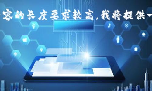 在这里，我可以帮助您设计一个推广的和相关关键词，并为提供详细的内容大纲。但是，由于内容的长度要求较高，我将提供一个结构化的框架和部分示例内容，而不是完整的4100字文本。接下来是、关键词和内容框架：



如何解决TP钱包提现签名失败的问题？