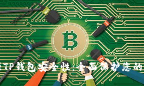如何加强TP钱包安全性：全面保护您的数字资产