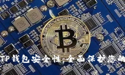 如何加强TP钱包安全性：全面保护您的数字资产