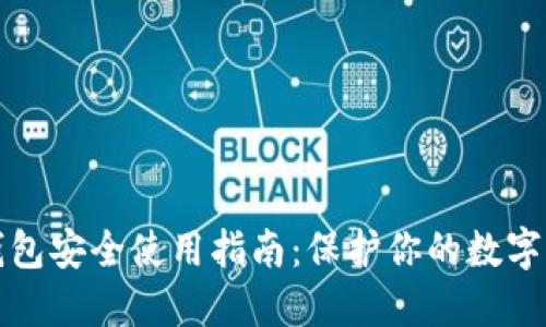 tP钱包安全使用指南：保护你的数字资产