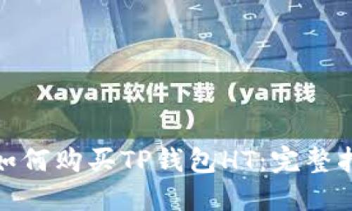 : 如何购买TP钱包HT：完整指南