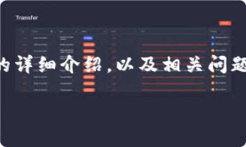 在这里我将提供关于“t p钱包”的详细介绍，以及相关问题的解答。以下是内容的和关键词。

什么是TP钱包及其功能介绍