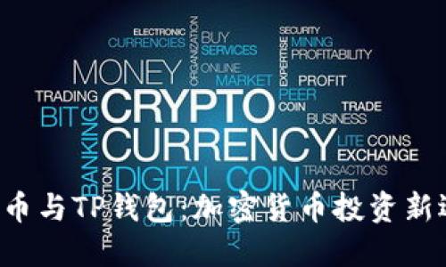 PIG币与TP钱包：加密货币投资新选择