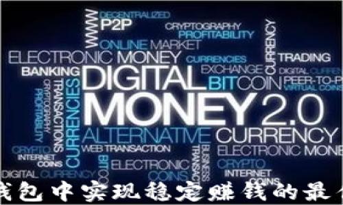 
如何在TP钱包中实现稳定赚钱的最佳投资策略