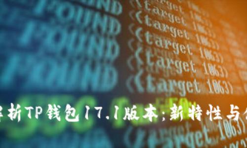 : 全面解析TP钱包17.1版本：新特性与使用技巧