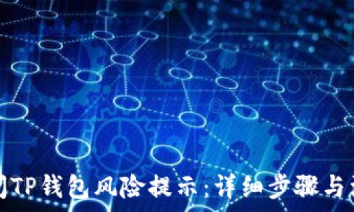   
如何关闭TP钱包风险提示：详细步骤与注意事项