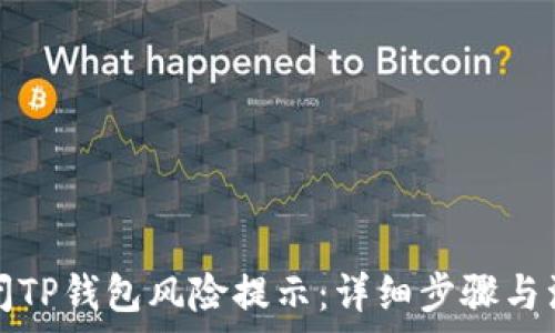   
如何关闭TP钱包风险提示：详细步骤与注意事项