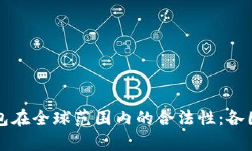 探讨TP钱包在全球范围内的合法性：各国态度分析