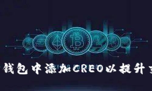 如何在TP钱包中添加CREO以提升交易体验？