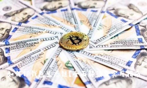 如何TP钱包生态链？全面解读及实用指南