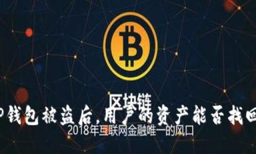 TP钱包被盗后，用户的资产能否找回？