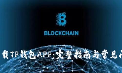  如何下载TP钱包APP：完整指南与常见问题解答