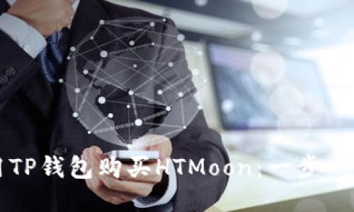如何使用TP钱包购买HTMoon：一步一步的指南