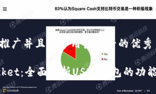 思考一个推广并且便于用户查看的优秀

TokenPocket：全面解析USDT钱包的功能与优越性