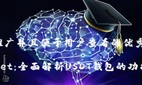 思考一个推广并且便于用户查看的优秀

TokenPocket：全面解析USDT钱包的功能与优越性