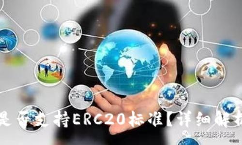 :
TP钱包转账是否支持ERC20标准？详细解析与使用指南