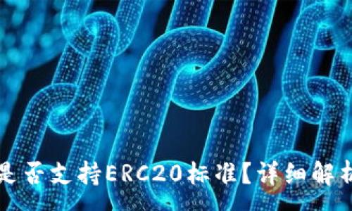 :
TP钱包转账是否支持ERC20标准？详细解析与使用指南