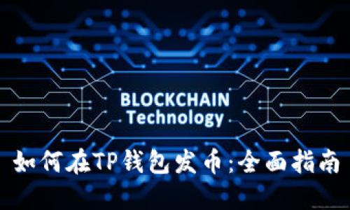 如何在TP钱包发币：全面指南