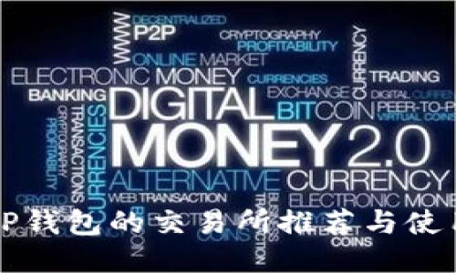 支持TP钱包的交易所推荐与使用指南