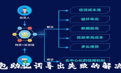   
tp钱包助记词导出失败的解决方案