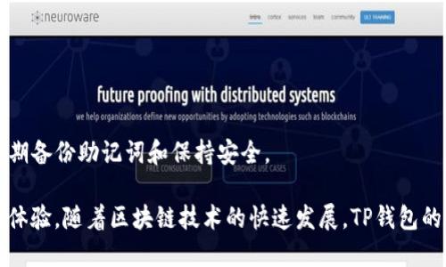 在加密货币和区块链技术的世界里，DOT和TP钱包是两个相关但不同的概念。DOT是波卡（Polkadot）网络的原生数字货币，而TP钱包则是一种多链数字资产钱包，旨在为用户提供便捷的数字资产管理功能。下面将详细探讨这两个概念及其之间的关系。

一、波卡（Polkadot）和DOT

波卡（Polkadot）是一个由以太坊创始人之一的Gavin Wood提出的多链框架，它允许不同区块链之间进行互操作和共享信息。波卡的设计目的是推动区块链技术的发展，使其能够实现更高的可扩展性和更低的交易成本。

DOT是波卡的原生代币，主要用于以下几种用途：

ul
    listrong治理：/strong持有DOT的用户可以参与波卡网络的治理，提出提案和表决。/li
    listrong质押：/strongDOT用于质押以验证网络安全，确保交易的有效性。/li
    listrong链的创建：/strongDOT还可以用于创建新的平行链，扩展波卡网络的功能。/li
/ul

二、TP钱包的功能及特点

TP钱包是一款多功能数字资产钱包，支持多个区块链的资产管理，包括比特币、以太坊、波卡等多种数字货币。TP钱包的特点包括：

ul
    listrong多链支持：/strongTP钱包支持多种区块链，可以同时管理不同类型的数字资产。/li
    listrong用户友好的界面：/strongTP钱包采用的用户界面，方便用户进行操作。/li
    listrong安全性：/strongTP钱包提供了多种安全功能，包括私钥管理和生物识别技术，确保用户资产的安全。/li
    listrong内置DApp浏览器：/strong用户可以直接在钱包中访问去中心化应用，体验更多区块链应用。/li
/ul

三、DOT与TP钱包之间的关系

DOT和TP钱包的关系主要体现在用户可以使用TP钱包来存储和管理他们的DOT代币。TP钱包支持波卡网络，这意味着用户在TP钱包中可以方便地接收、发送和交易DOT代币。

使用TP钱包管理DOT的优势包括：

ul
    listrong便利性：/strong用户可以通过TP钱包轻松访问和管理他们的DOT代币，无需下载其他特定的钱包应用。/li
    listrong安全性：/strongTP钱包的安全功能提供了额外的保护，让用户可以放心地存储他们的数字资产。/li
    listrong去中心化金融（DeFi）接入：/strong通过TP钱包，用户可以更方便地接入与DOT相关的DeFi项目，进行流动性挖掘、借贷等操作。/li
/ul

四、常见问题解答

h4问题1：如何在TP钱包中购买DOT？/h4

在TP钱包中，用户可以通过多种方式购买DOT代币。首先，用户可以通过法币购买功能，直接用本国货币购买DOT。具体步骤如下：

ol
    li下载并安装TP钱包应用。/li
    li创建或导入钱包，确保安全备份助记词。/li
    li在钱包界面找到购买功能，选择DOT作为目标代币。/li
    li按照提示输入购买金额，选择支付方式（如信用卡、支付宝等）。/li
    li完成支付，DOT将自动存入您的钱包。/li
/ol

除了法币，用户还可以通过其他交易所将DOT转入TP钱包。在交易所中，用户需要首先将其已有的加密资产（如比特币）转换为DOT，然后将其提取到TP钱包的地址中。

h4问题2：DOT如何在TP钱包中进行兑换和交易？/h4

一旦用户在TP钱包中持有DOT代币，他们可以在钱包内进行兑换和交易。TP钱包通常提供内置的去中心化交易所（DEX）功能，允许用户直接在钱包中进行代币兑换。

具体交易步骤如下：

ol
    li打开TP钱包，进入“交易”或者“兑换”界面。/li
    li选择要交易的代币对，比如从DOT兑换成ETH。/li
    li输入兑换数量，系统会自动计算出您可以获得的目标代币数量。/li
    li确认交易信息，确保无误后，点击确认交易。/li
/ol

交易完成后，用户可以在钱包的资产列表中查看到新的代币余额。由于使用的是去中心化交易所，用户的资产安全性更高，不用担心中心化交易所的风险。

h4问题3：TP钱包的安全性如何保障？/h4

TP钱包在安全性方面采取了多种措施，以确保用户资产的安全：

ul
    listrong私钥控制：/strong用户的私钥由用户自己掌控，不在任何中心化服务器上存储。/li
    listrong助记词备份：/strong在创建钱包时，用户会生成一组助记词，用于备份和恢复钱包。/li
    listrong生物识别技术：/strongTP钱包支持指纹和面部识别功能，提高手机安全性。/li
    listrong二次验证：/strong在进行重要操作时，TP钱包可能会要求用户进行二次验证。/li
/ul

为了进一步保护资产安全，用户应定期更换密码，开启多重身份验证，并确保设备的安全性，避免在公共网络中使用钱包。

h4问题4：在TP钱包中如何恢复丢失的钱包？/h4

如果用户丢失了TP钱包的访问权限，可以通过助记词恢复：

ol
    li重新下载安装TP钱包应用。/li
    li在欢迎界面选择“恢复钱包”。/li
    li输入之前备份的助记词，确保输入顺序正确。/li
    li设置新密码，进行安全设置后即可访问钱包。/li
/ol

恢复成功后，用户要务必将助记词和密码妥善保管，一旦丢失，钱包中的资产可能无法恢复。建议用户定期备份助记词和保持安全。

总结来说，DOT和TP钱包虽然是两个不同的概念，但二者能够结合为用户提供方便快捷的加密资产管理体验。随着区块链技术的快速发展，TP钱包的多链支持和安全性使其成为管理DOT和其他数字资产的良好工具。