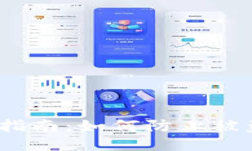  TP钱包安全指南：如何防止被盗与应对措施