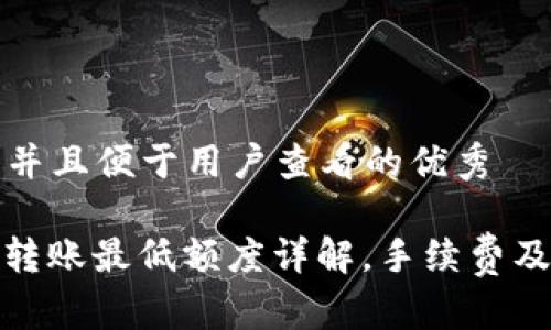 思考一个推广并且便于用户查看的优秀

TP钱包BNB内转账最低额度详解，手续费及安全问题解析