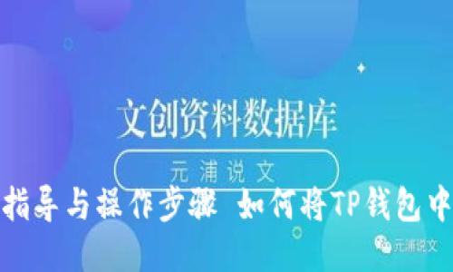 如何将TP钱包中的GDF代币转换为BNB：全面指导与操作步骤 如何将TP钱包中的GDF代币转换为BNB：全面指导与操作步骤