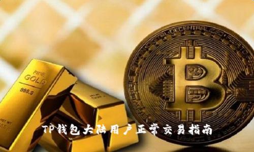 TP钱包大陆用户正常交易指南